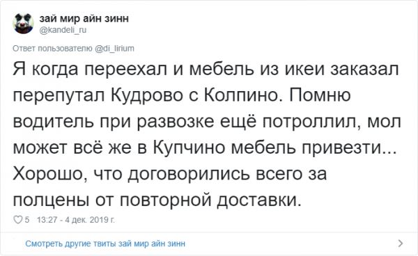 <br />
							Тред в Твиттере: места которые каждый хоть раз перепутал (28 скрин)
<p>					