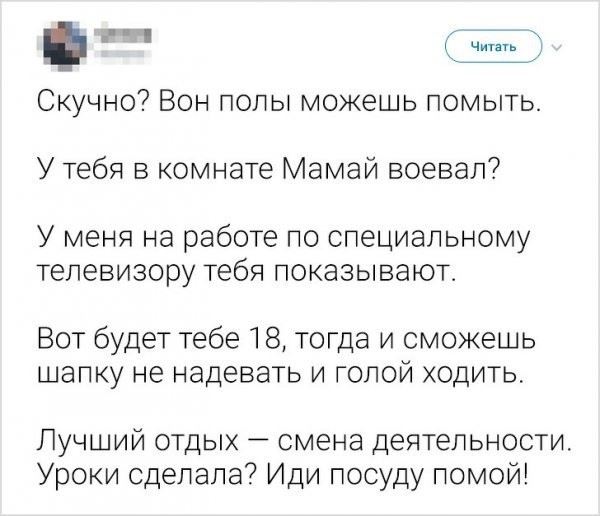 <br />
							Фразы родителей из нашего детства (18 фото)
<p>					