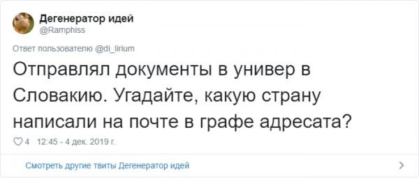 <br />
							Тред в Твиттере: места которые каждый хоть раз перепутал (28 скрин)
<p>					